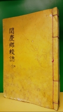 문경향교지 (聞慶鄕校誌) 2卷1冊 석판본 상품 이미지