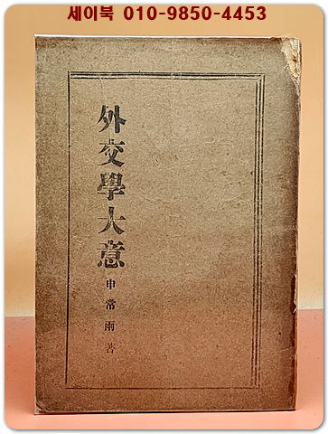 외교학대의 (外交學大意) -신상우 著- 1949년 초판