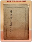 외교학대의 (外交學大意) -신상우 著- 1949년 초판 상품 이미지