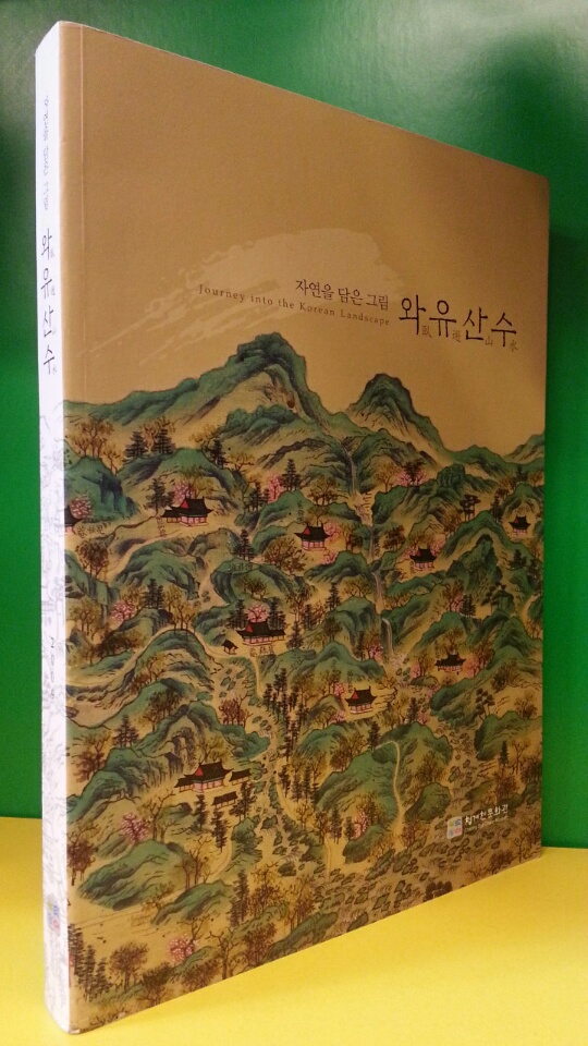 와유산수 臥遊山水 -옛그림책. 청계문화관 발행 2009년 비매품