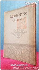 문학개론 -백철 著- 1947년 초판 상품 이미지