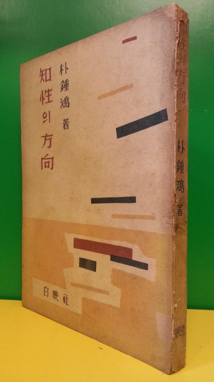 지성의 방향 (知性의 方向) -박종홍 著- <1956년 초판>