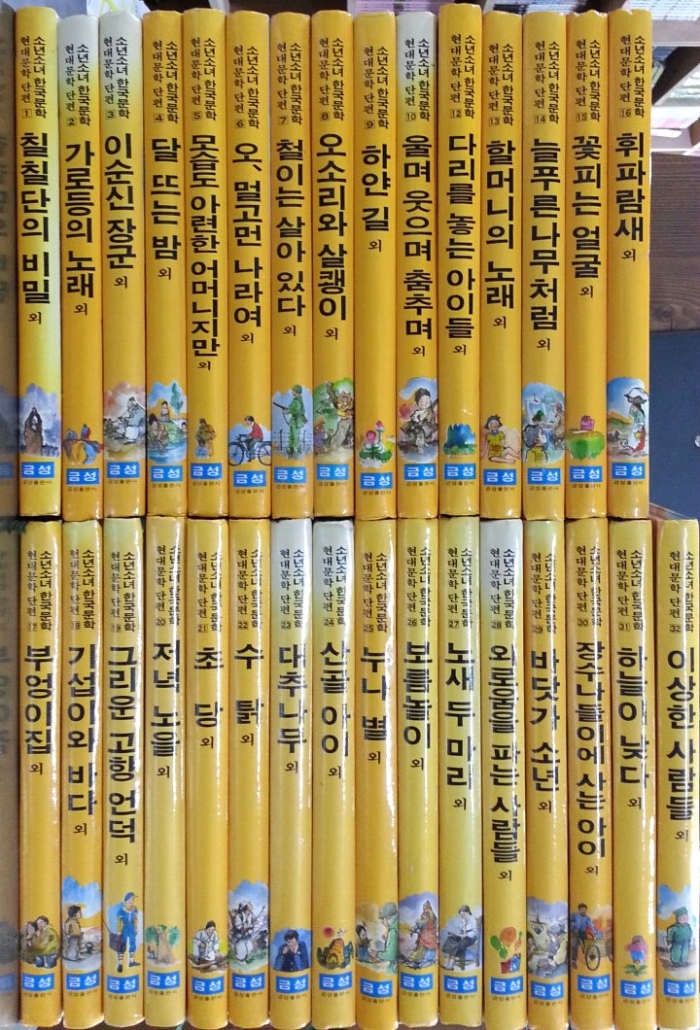 추억의 책) 금성 소년소녀 한국문학 - 현대문학 단편 (전32권)