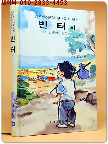 추억의 책) 금성 소년소녀 한국문학 - 현대문학 단편 (전32권)
