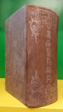 만병의약고문 (萬病醫藥顧問) <1959년 초판본> -중국어표기- 상품 이미지