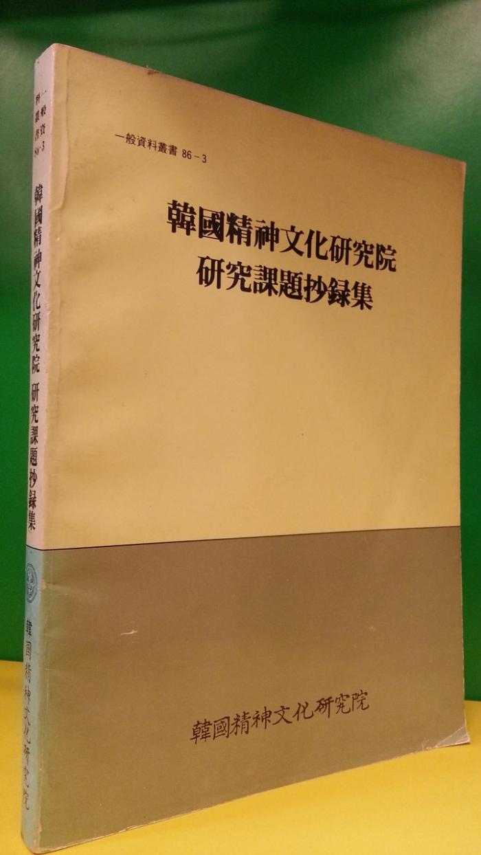 한국정신문화연구원 연구과제초록집-1986