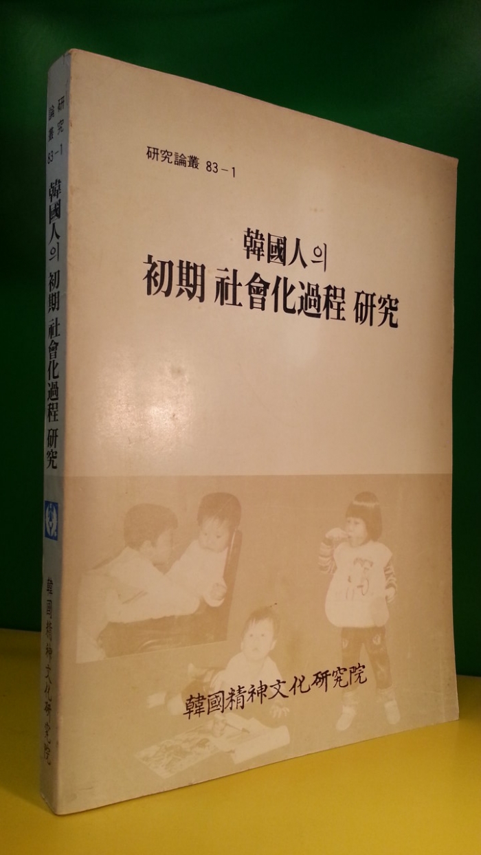 한국인의 초기 사회화과정 연구 1983  -절판본-