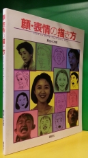얼굴포즈 그리는 방법 (일본책) 顔･表情の描き方  -熊谷小次郎 著- 상품 이미지
