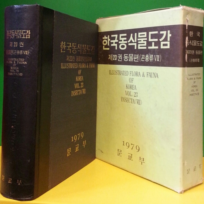 한국동식물도감 제23권 동물편 ( 곤충류 7 ) 