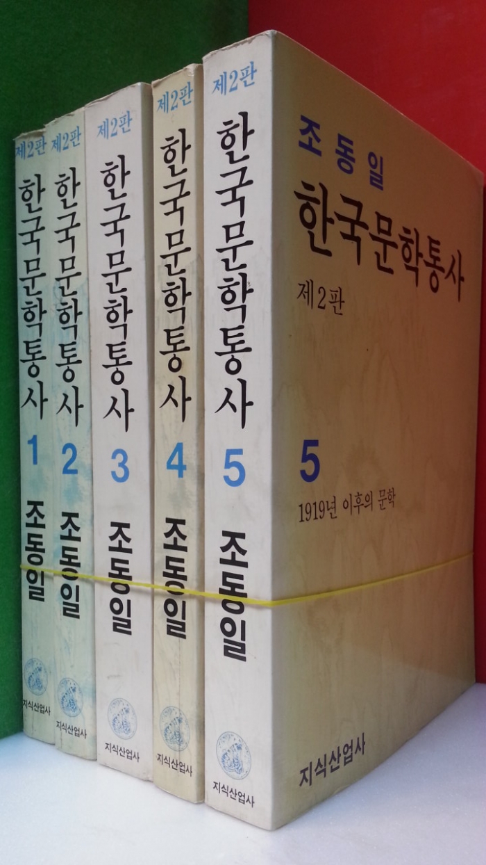 한국문학통사 -제2판- 전5권