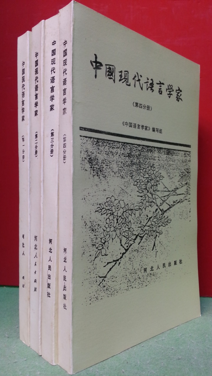 中國現代語言學家 1-4  (四分冊) 중국현대어언학가 <영인본>