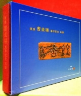 여향 (餘香) - 동천 조규식 화갑기념 석보 상품 이미지