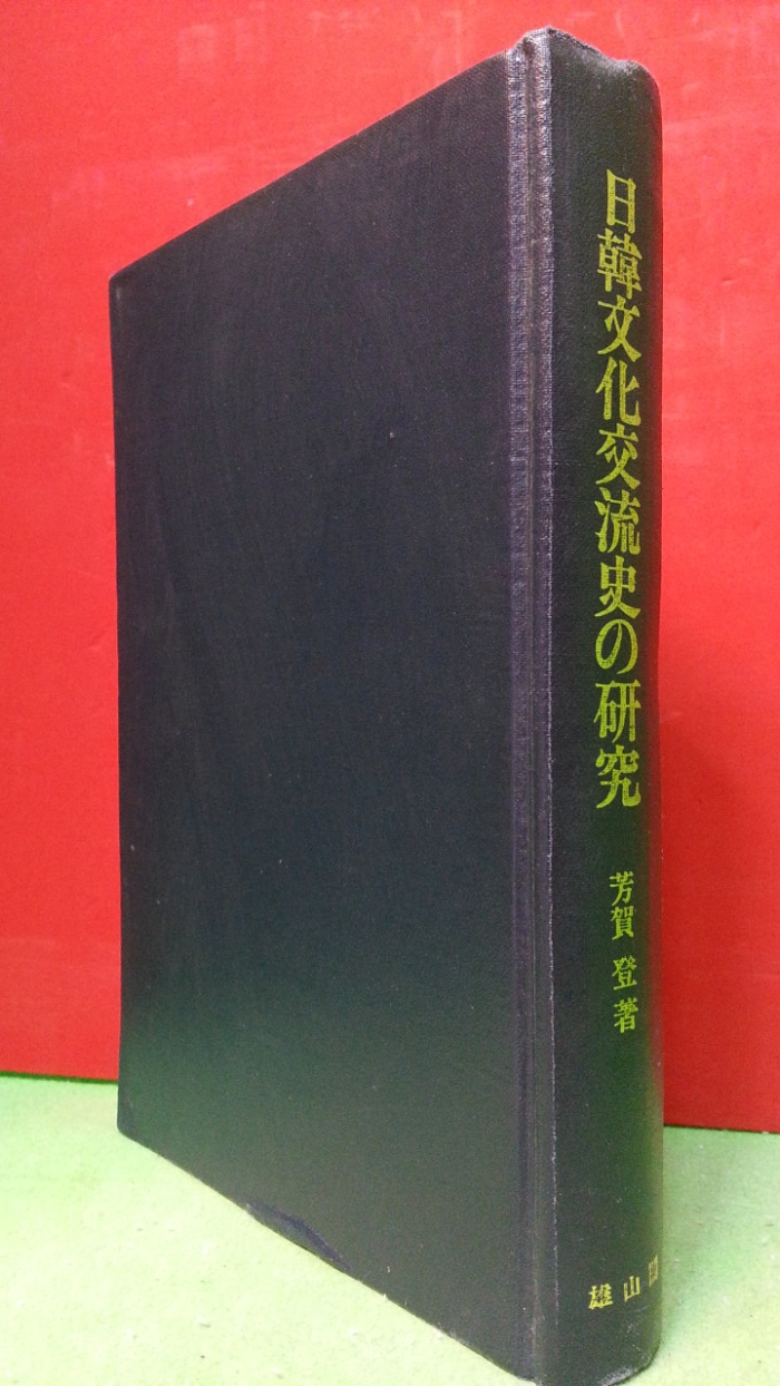 日韓文化交流史の硏究 (일한문화교류사의 연구) -芳賀登 著, 1986년 復刻板 발행-