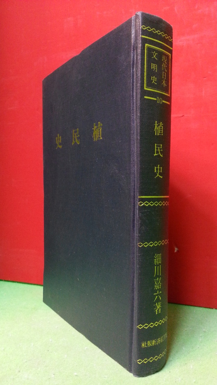 식민사 (植民史) -조선을 포함한 대만,만주에대한 일본의 식민사관을 기록한 책 /1941년(소화16년) 영인본