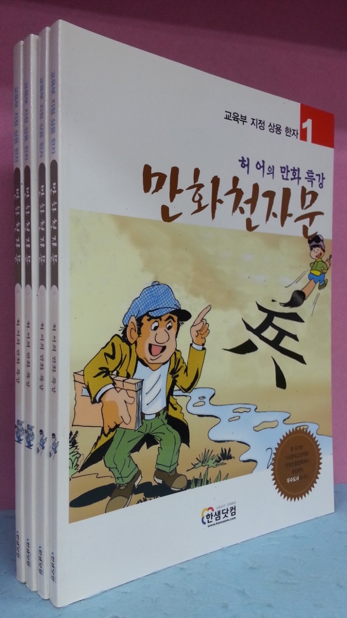 만화천자문1~4  허어의 만화특강 (전4권) 법~태까지