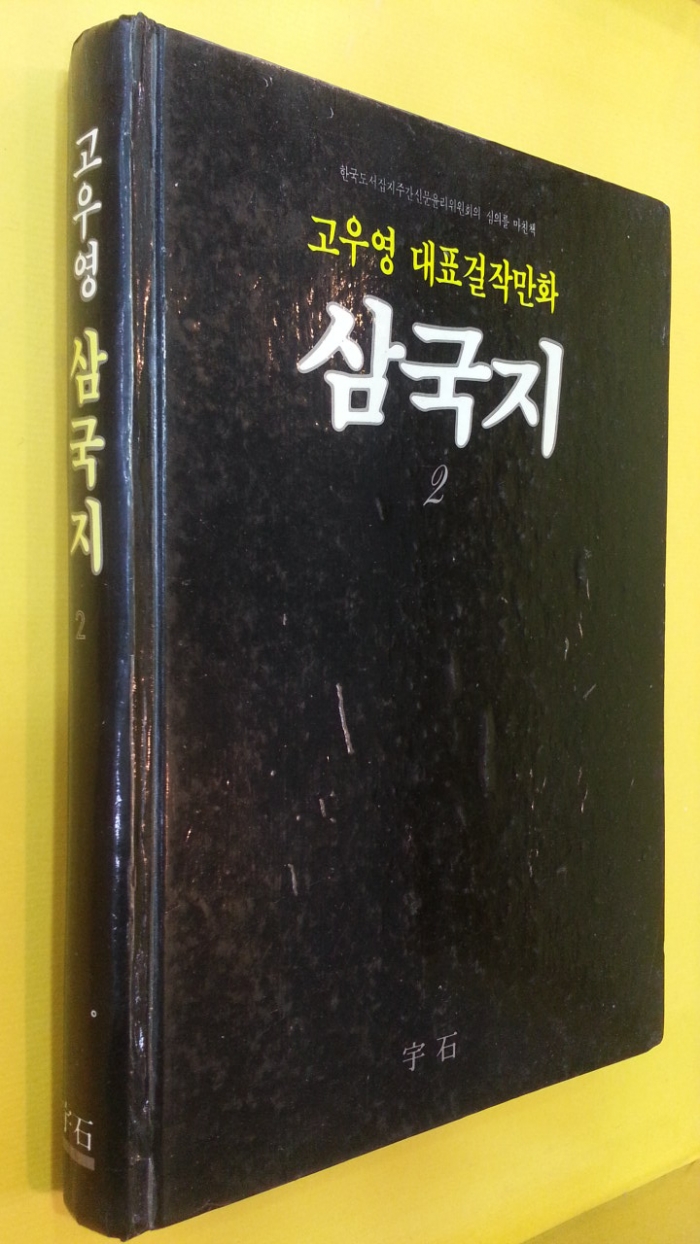 고우영대표걸작만화 - 고우영 삼국지 (2) -양장본/ 1986년중판)