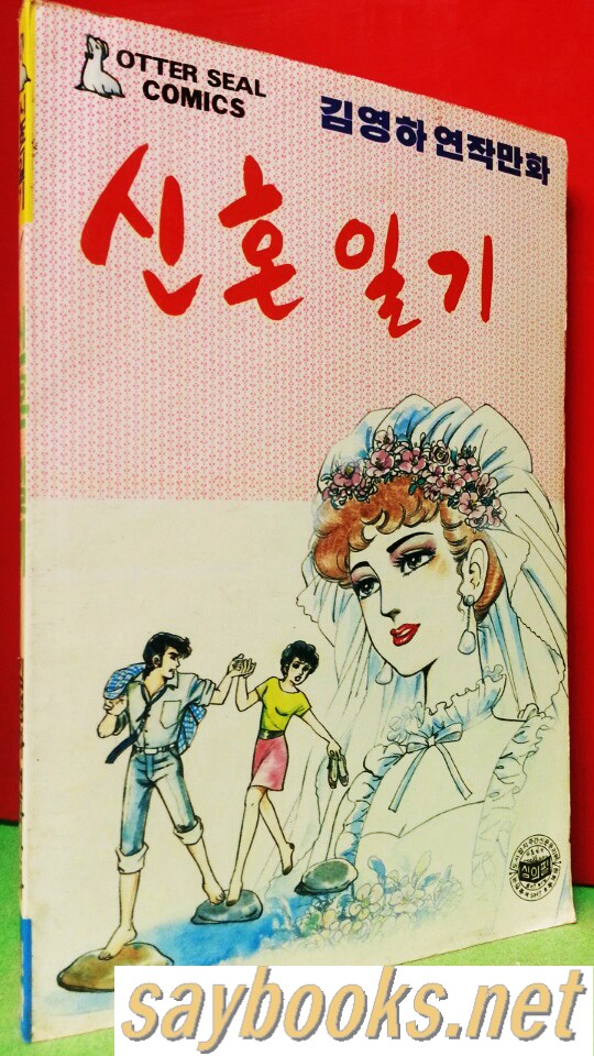신혼일기 (김영하 연작만화,1988년 초판) 
