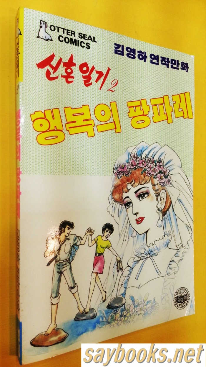신혼일기2) 행복의 팡파레 (김영하 연작만화,1988년 초판) 