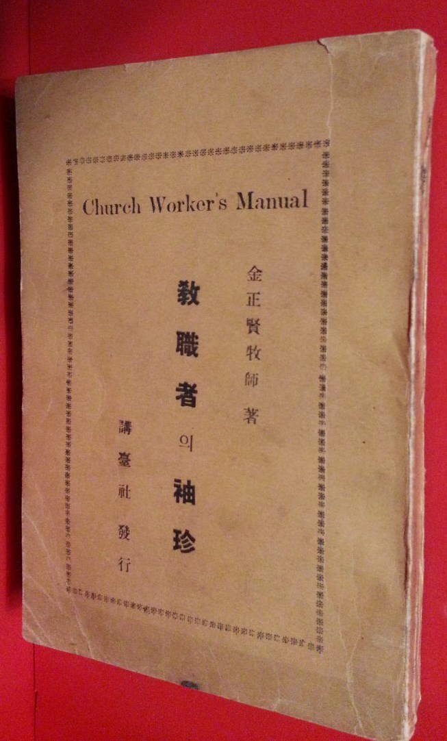 교직자의 수진(袖珍) -김정현 목사 저- 1949년 초판