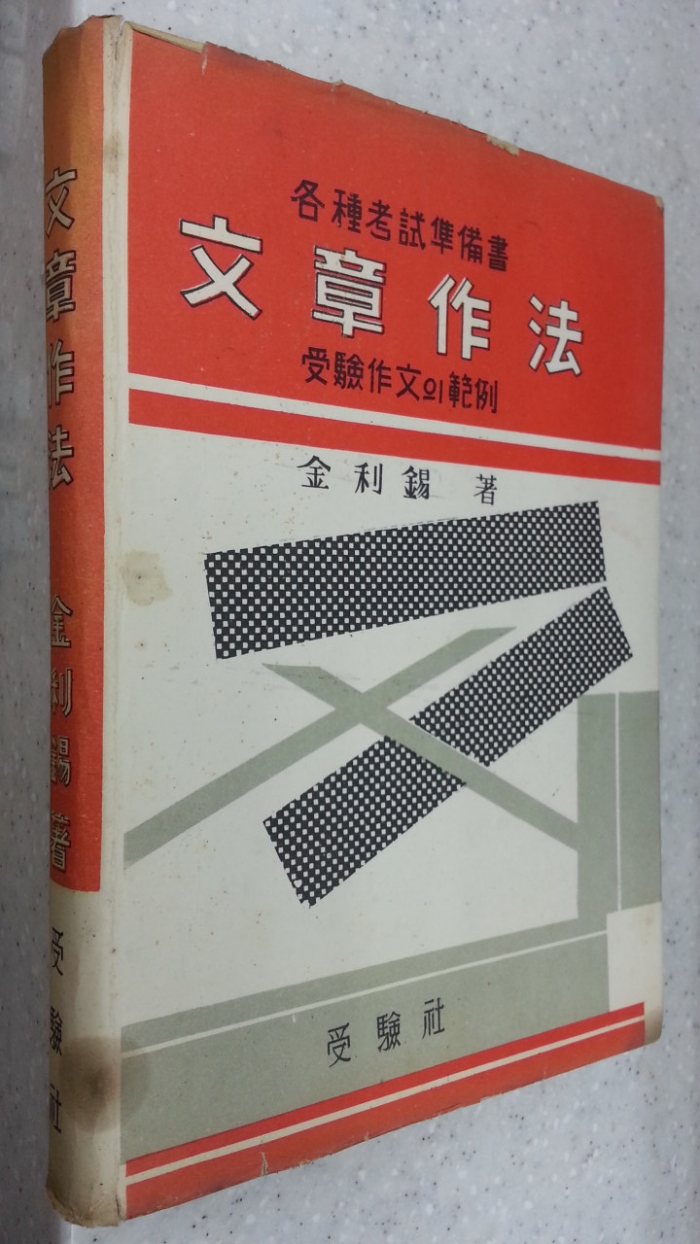 문장작법 -수험작문의 범례- 김이석 저- 1961년판