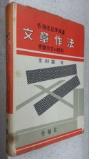 문장작법 -수험작문의 범례- 김이석 저- 1961년판 상품 이미지