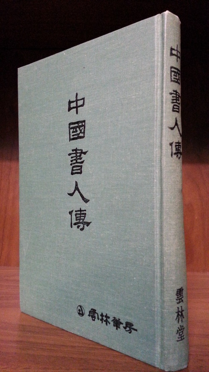 중국서인전 (中國書人傳) -운림필방, 1986년 초판, 307쪽-