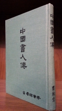 중국서인전 (中國書人傳) -운림필방, 1986년 초판, 307쪽- 상품 이미지