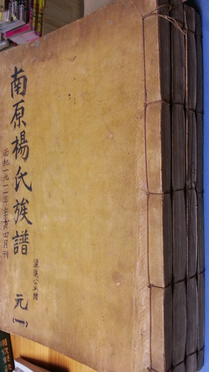 남원양씨족보 (南原楊氏族譜) -元,亨,義,貞-전4권- 1911년 刊