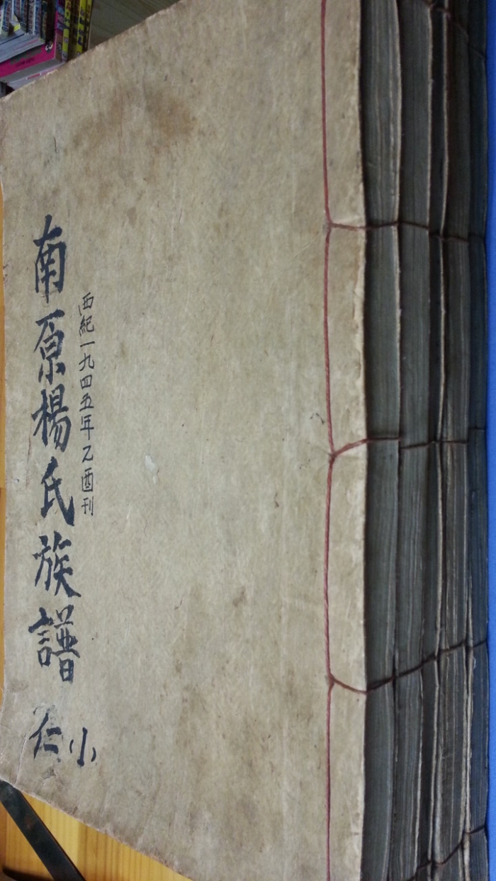 남원양씨족보 (南原楊氏族譜) -仁,義,禮,智,信-전5권- 1945년 刊