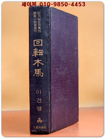 회전목마 (한국일보 100만원 장편소설당선작-이건영 저) 1969년 초판