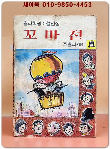 흔파학생소설선집 - 꼬마전 -조흔파 지음. 1972년 초판