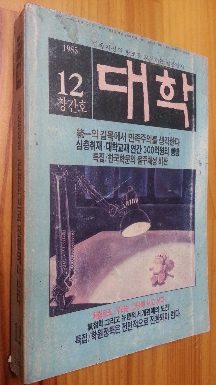 대학 1985 창간호 (민족지성의 활로를 모색하는 월간잡지) 