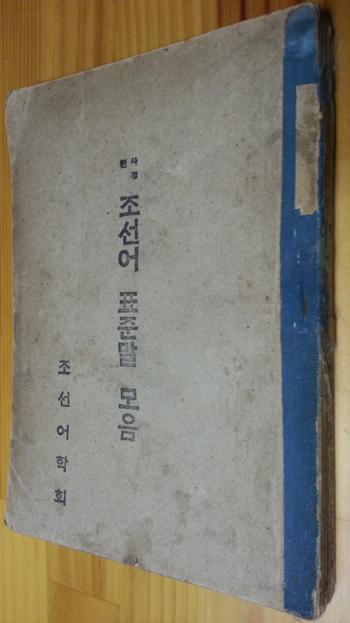 조선어 표준말 모음 <1946년 5판발행>