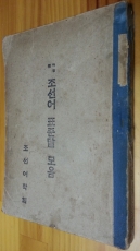 조선어 표준말 모음 <1946년 5판발행> 상품 이미지