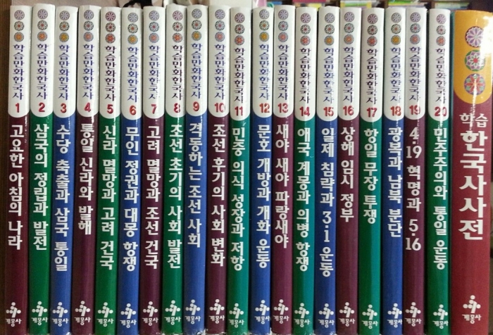 추억의 아동전집) 계몽사 학습만화 한국사 1-21 (전21권) 한국사사전 포함