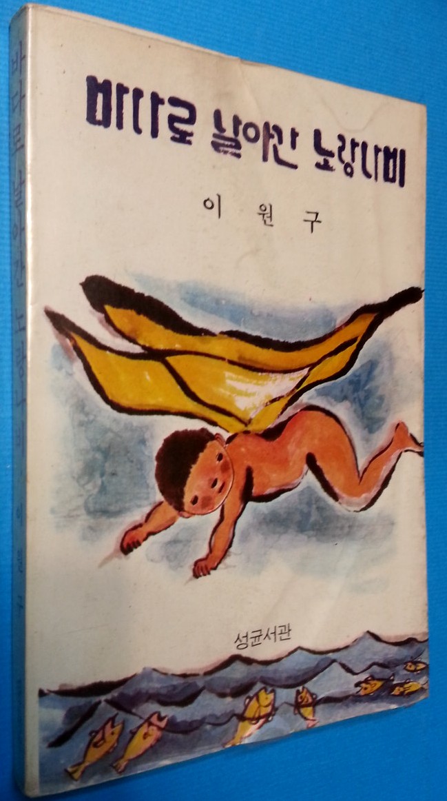 바다로 날아간 노랑나비 -이원구 창작집- <1979년 초판>