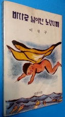 바다로 날아간 노랑나비 -이원구 창작집- <1979년 초판> 상품 이미지
