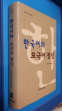 한국어와 모국어 정신  - 한국어내용학회 편  상품 이미지