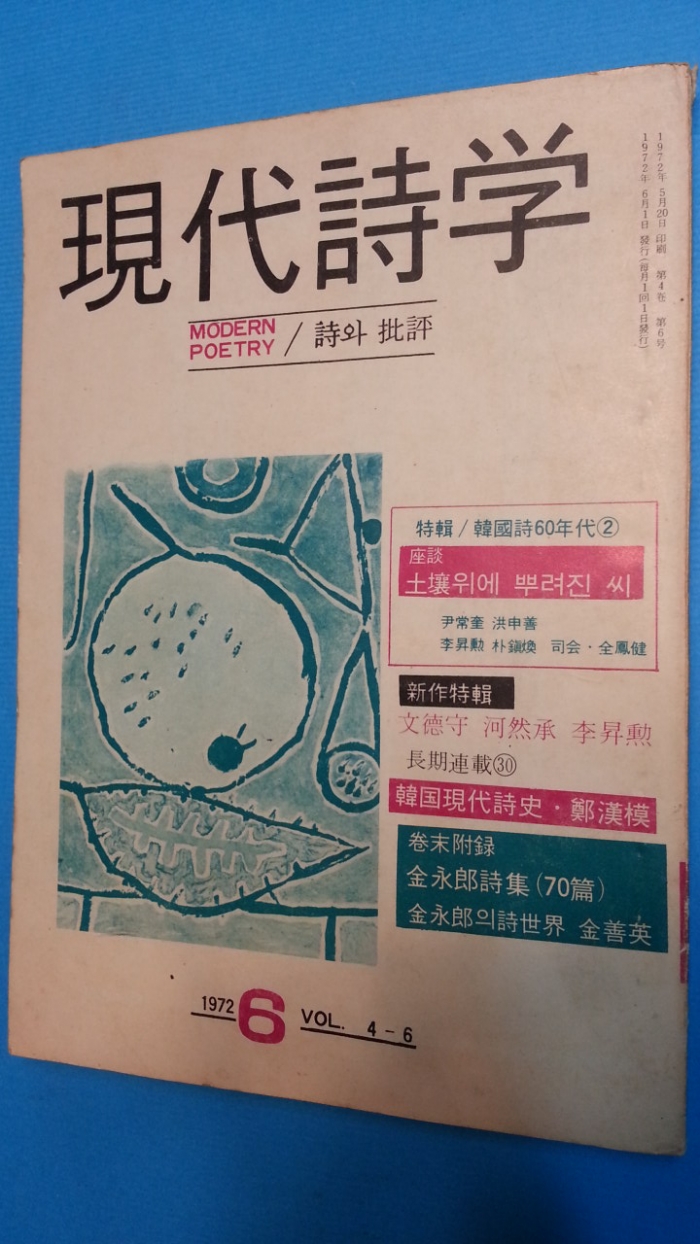 현대시학 -1972년 6월호-(제4권 6호) 김영랑 시 70편수록