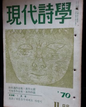 현대시학 -1970년 11월호-(제2권11호) 정현종 작품집 수록