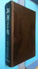 조선학보 (朝鮮學報) 1  (제1,2,3집) -영인100부 한정판-[일본어표기] 상품 이미지