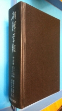 조선학보 (朝鮮學報) 16  (제41,42,43집)-영인100부 한정판-[일본어표기] 상품 이미지