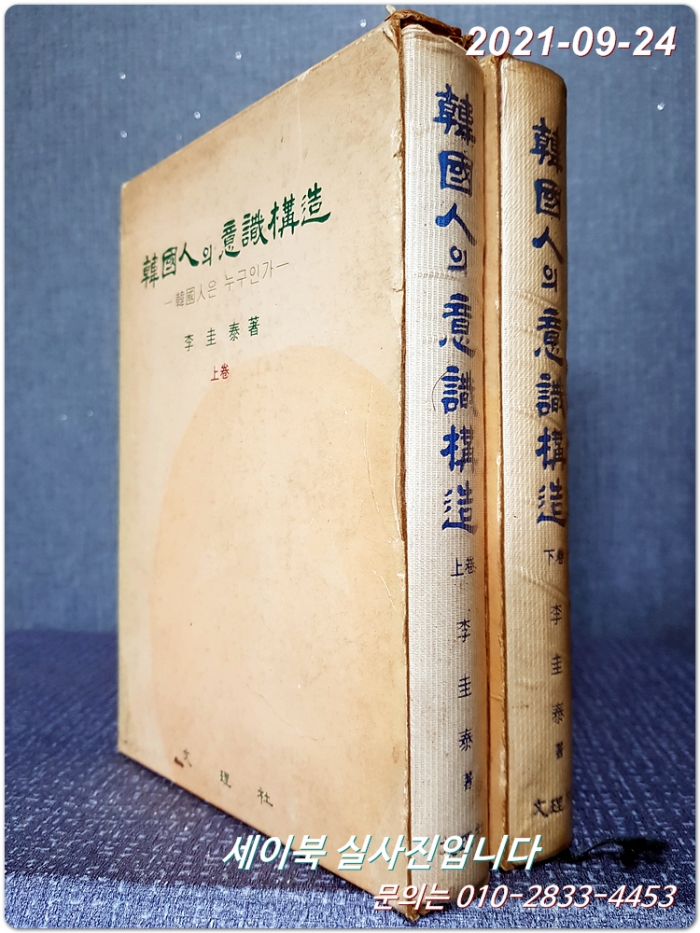 한국인의 의식구조 : 상.하 (전2권) - <1977년 초판본>
