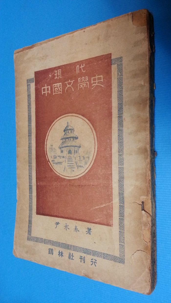 현대중국문학사 現代中國文學史 -윤영춘 著/ 1949년 초판