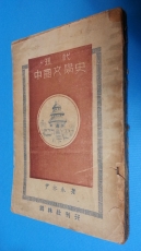 현대중국문학사 現代中國文學史 -윤영춘 著/ 1949년 초판 상품 이미지