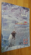 월간 산 -75년 12월호 - 상품 이미지