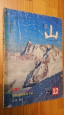 월간 산 -72년 12월호 - 상품 이미지