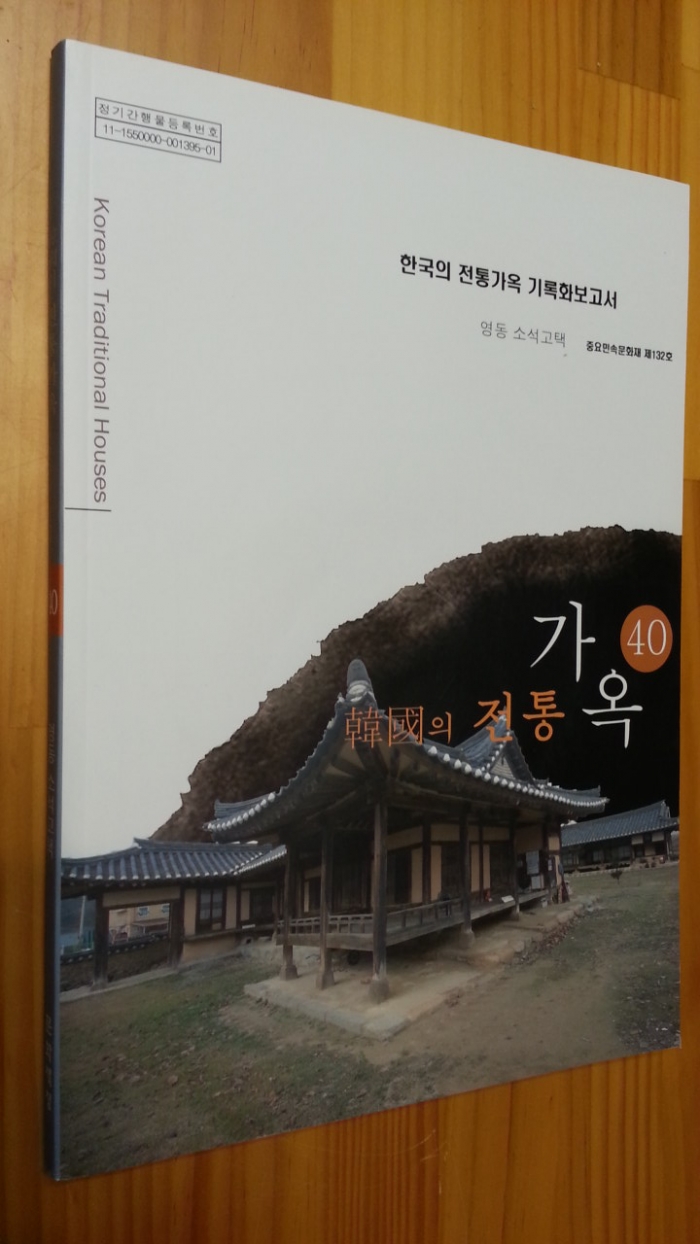 한국의 전통가옥 40 영동 소석고택 기록화보고서 (미개봉CD포함) 2012년 12월발행