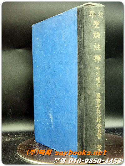 표준 성경주석 (마가복음) <1958년 초판>