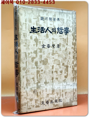생활인의 철학 -김진섭 수필집- 1967년 발행